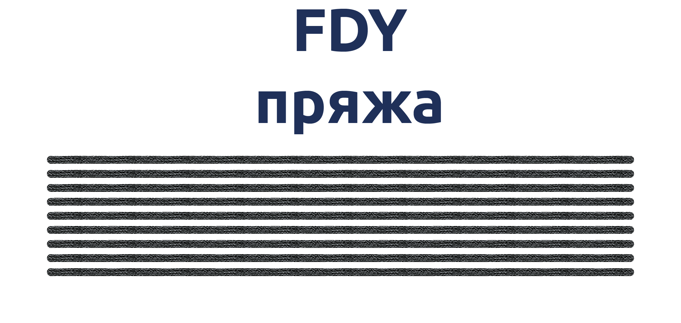 Схематическое изображение мультифиламентной FDY пряжи.png