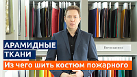 Вогнестійкі тканини з мета-і пара-арамідних волокон. З чого шити сучасний костюм пожежника