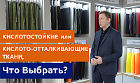 Кислотостійкий або кислотовідштовхуючий. Особливості тканин