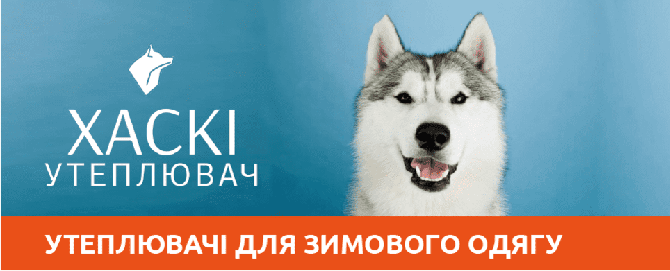 Утеплювачі для зимового одягу