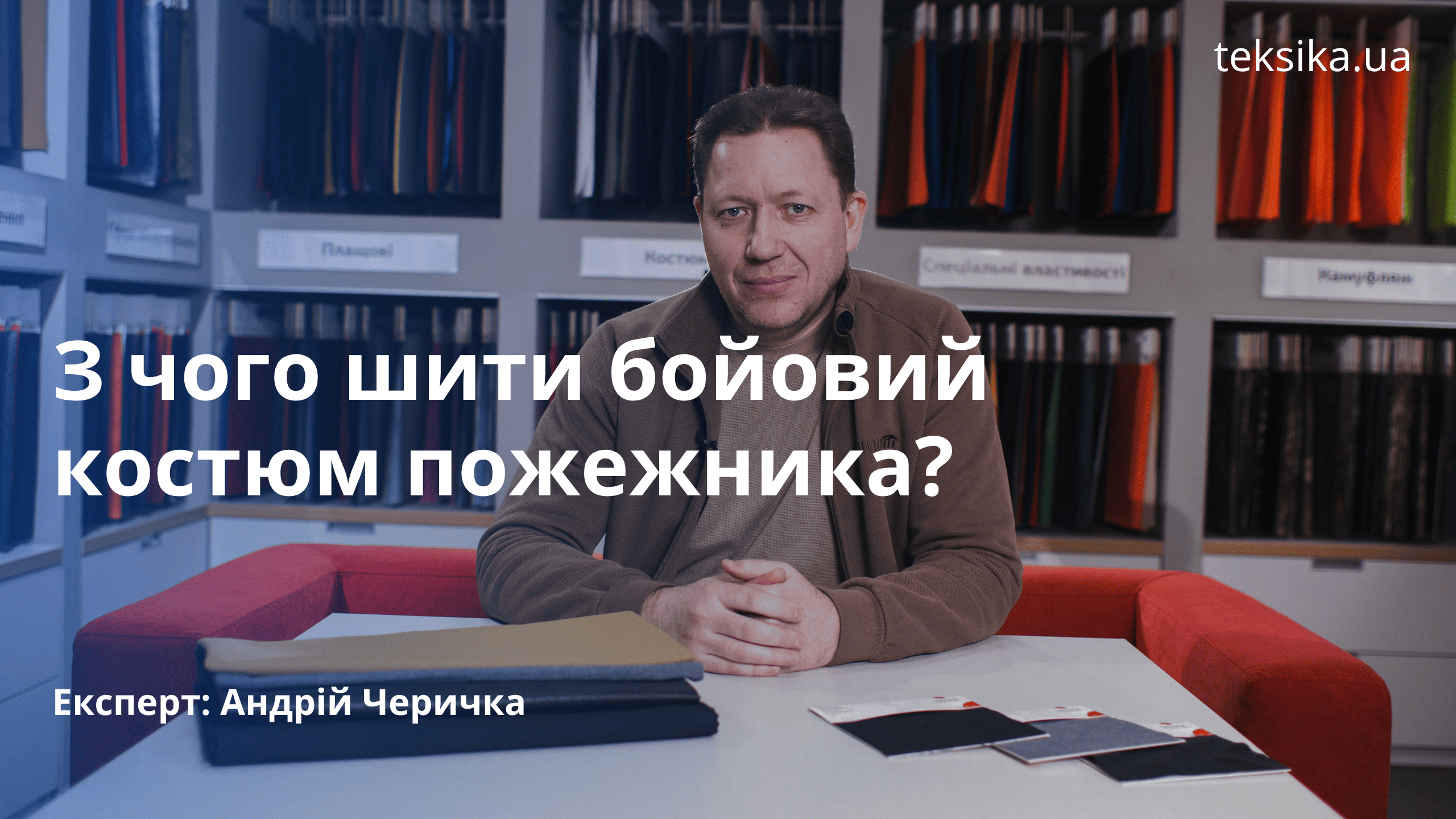 З чого шити костюм пожежника?