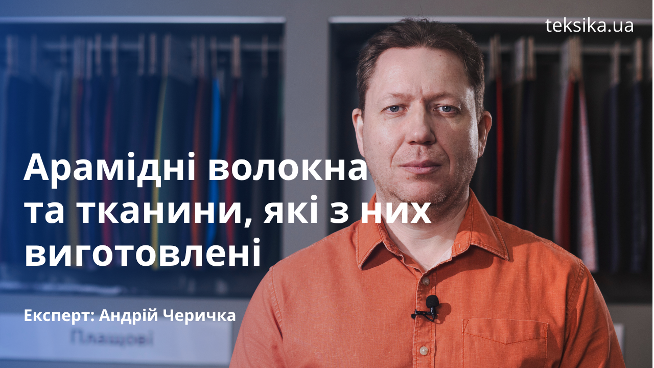 Арамідні волокна та тканини, які з них виготовлені
