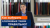 Як ПРАВИЛЬНО Обирати Бавовняні Тканини