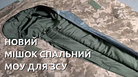 Новий спальний мішок МОУ для ЗСУ