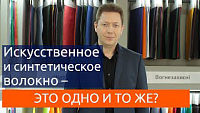 Штучне і синтетичне волокно – це те саме?