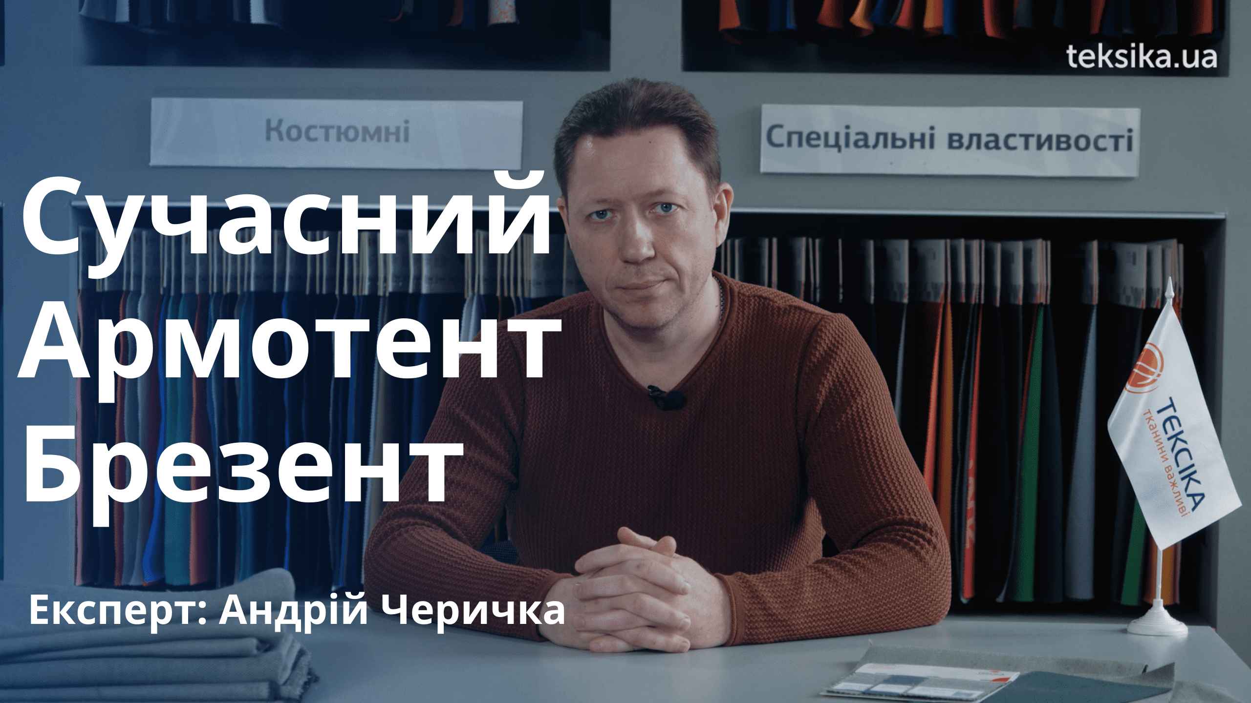 Сучасний Армотент Брезент