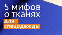 5 Міфів Про Тканини Для Спецодягу