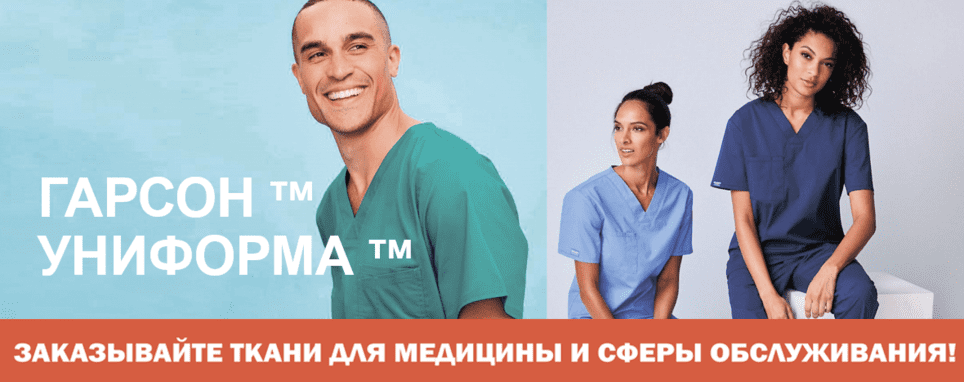Тканини для медицини та сфери обслуговування