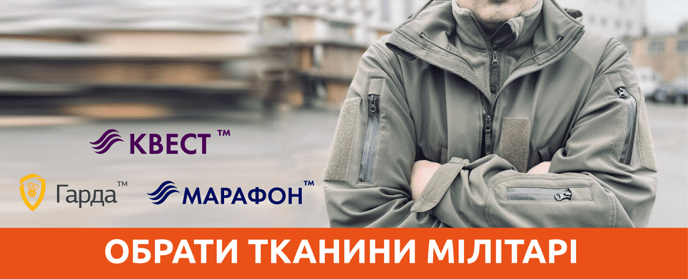 Нові тканини лінійки Мілітарі