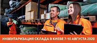 ІНВЕТАРИЗАЦІЯ СКЛАДУ У КИЄВІ 7-10 СЕРПНЯ 2020