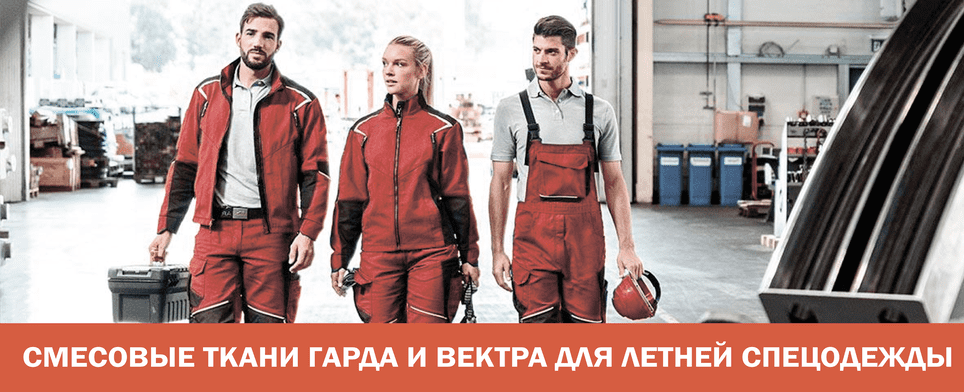 Сумішеві тканини Гарда™ і Вектра™ для літнього спецодягу