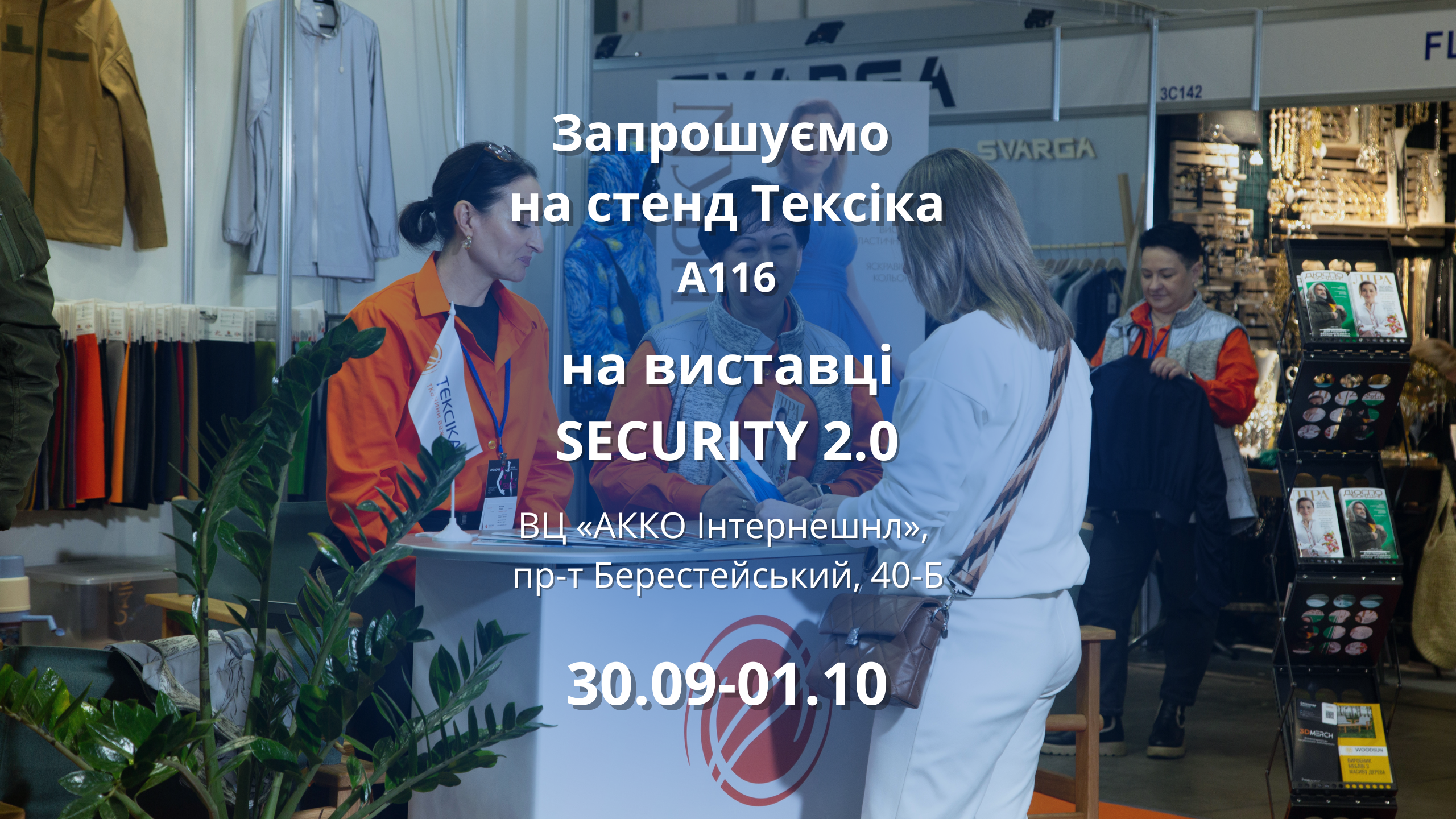 Запрошуємо на виставку SECURITY 2.0 30.09-01.10