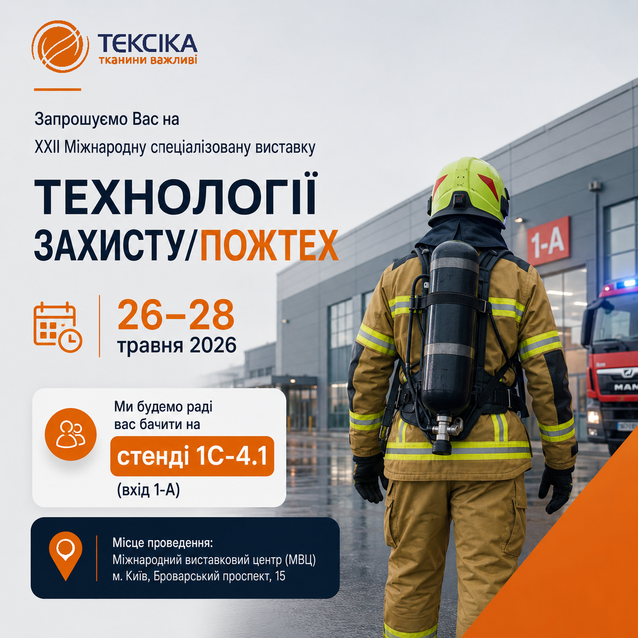 Приглашаем на выставку Технологии защиты/ПожТех с 26.05 по 28.05
