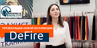 DeFire. Нова колекція вогнезахисних тканин