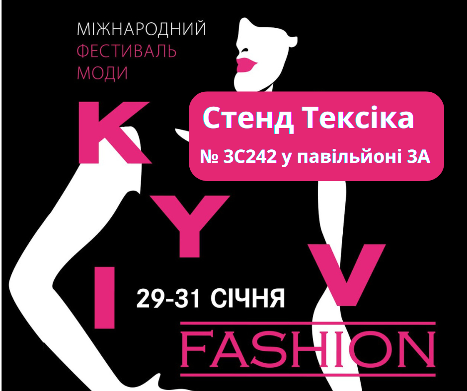 Запрошуємо на виставку Kyiv Fashion 2025 (29-31 січня)