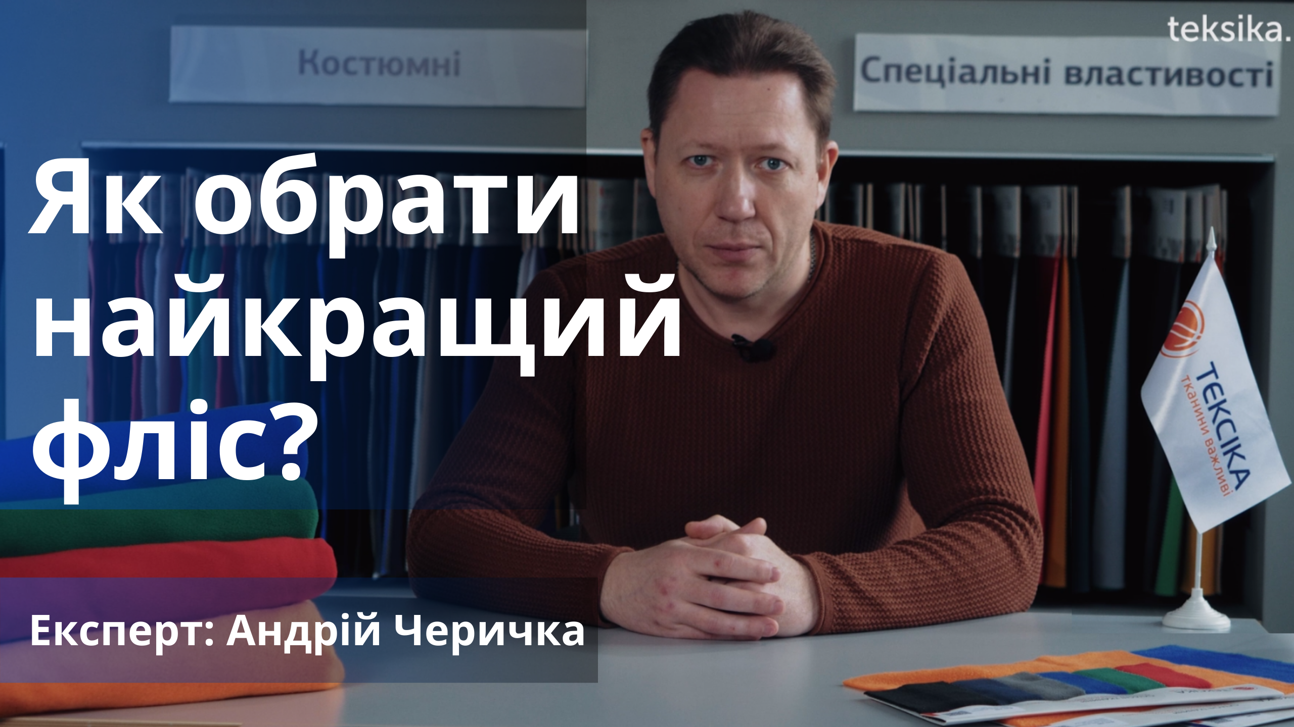 Як обрати найкращий фліс?