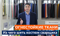Чи є альтернатива брезентові? Тканини з придбаними вогнестійкими властивостями для зварювальника